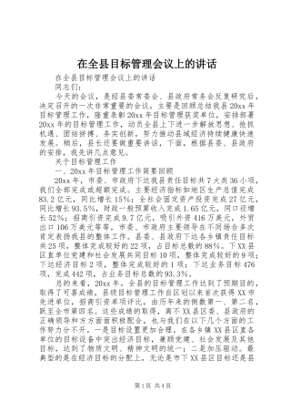 在全县目标管理会议上的讲话