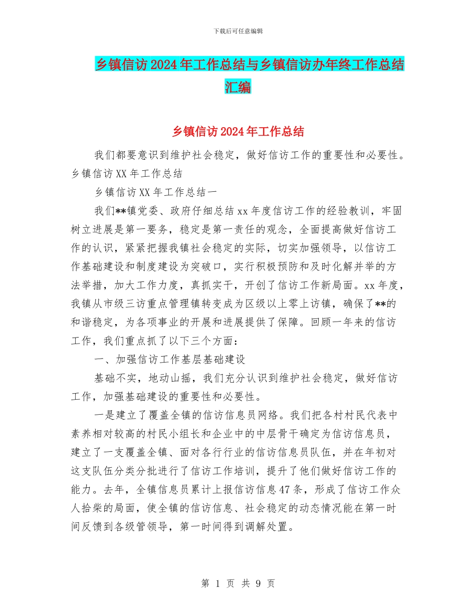 乡镇信访2024年工作总结与乡镇信访办年终工作总结汇编_第1页