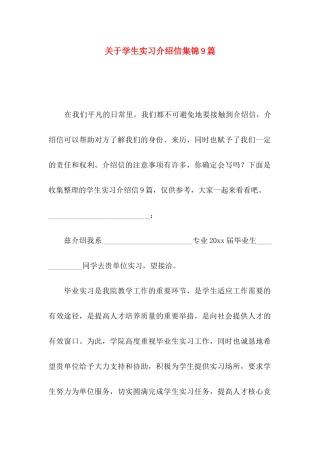 学生实习介绍信集锦9篇