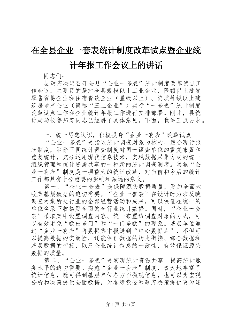 在全县企业一套表统计制度改革试点暨企业统计年报工作会议上的讲话_第1页