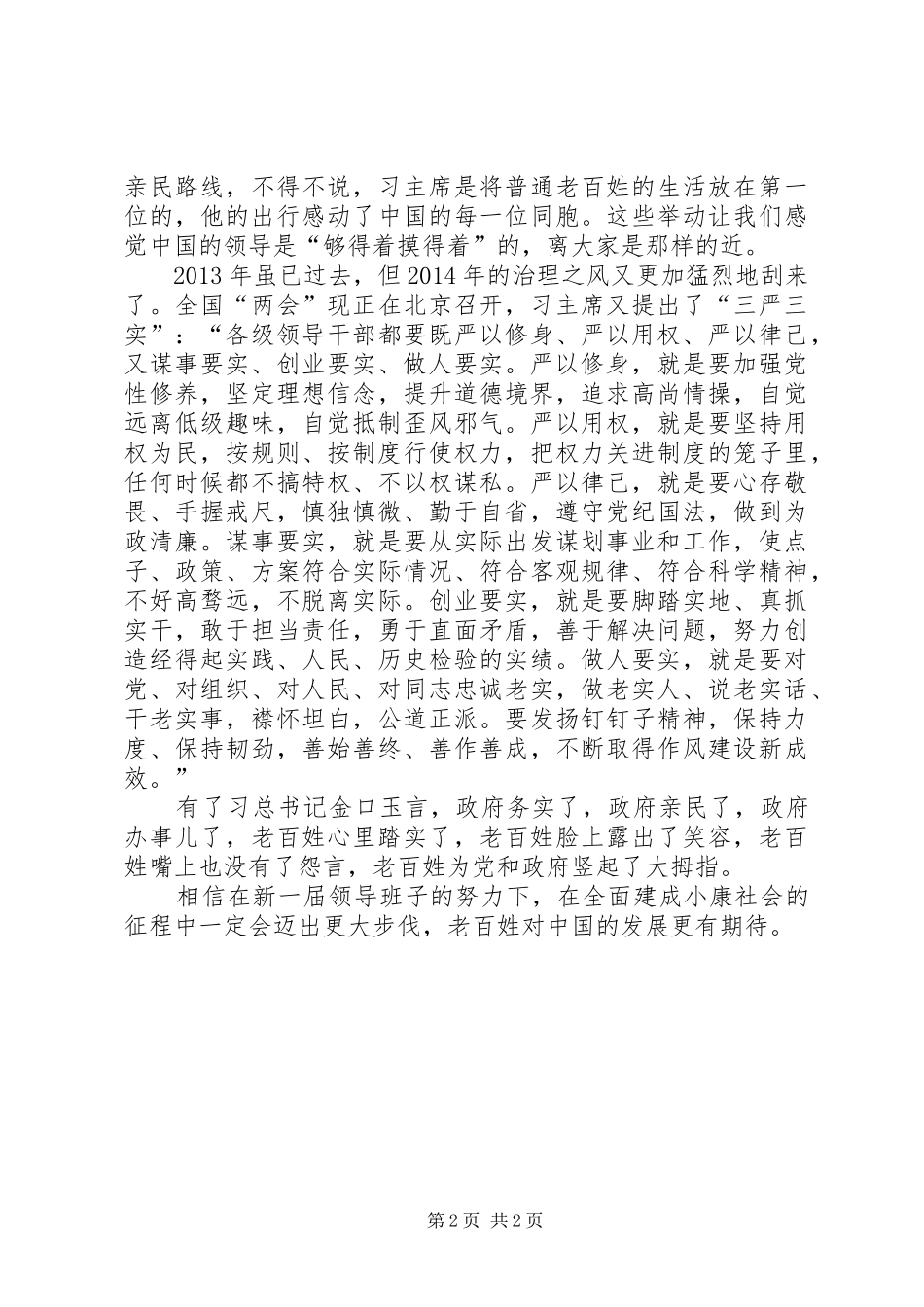 学习习总书记“三严三实”讲话体会_第2页