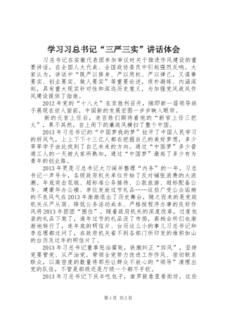 学习习总书记“三严三实”讲话体会