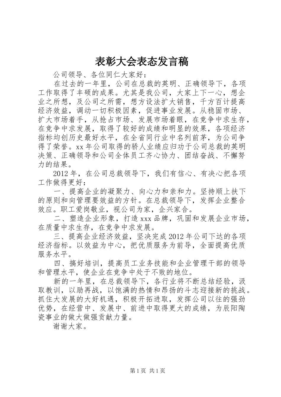 表彰大会表态发言稿_第1页