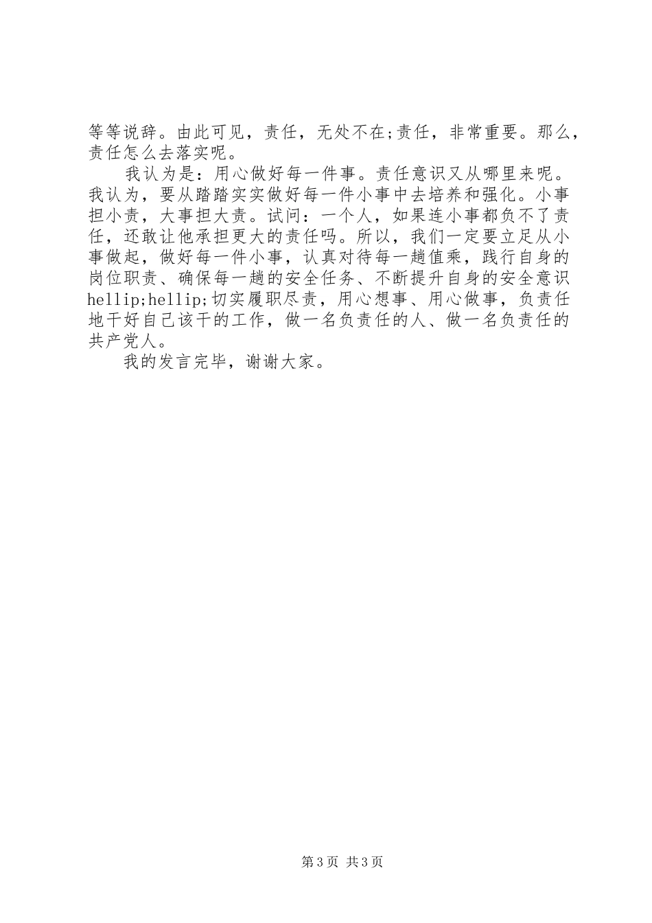 表彰大会党员发言稿_第3页