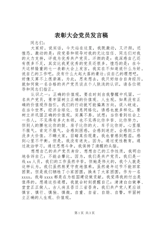 表彰大会党员发言稿