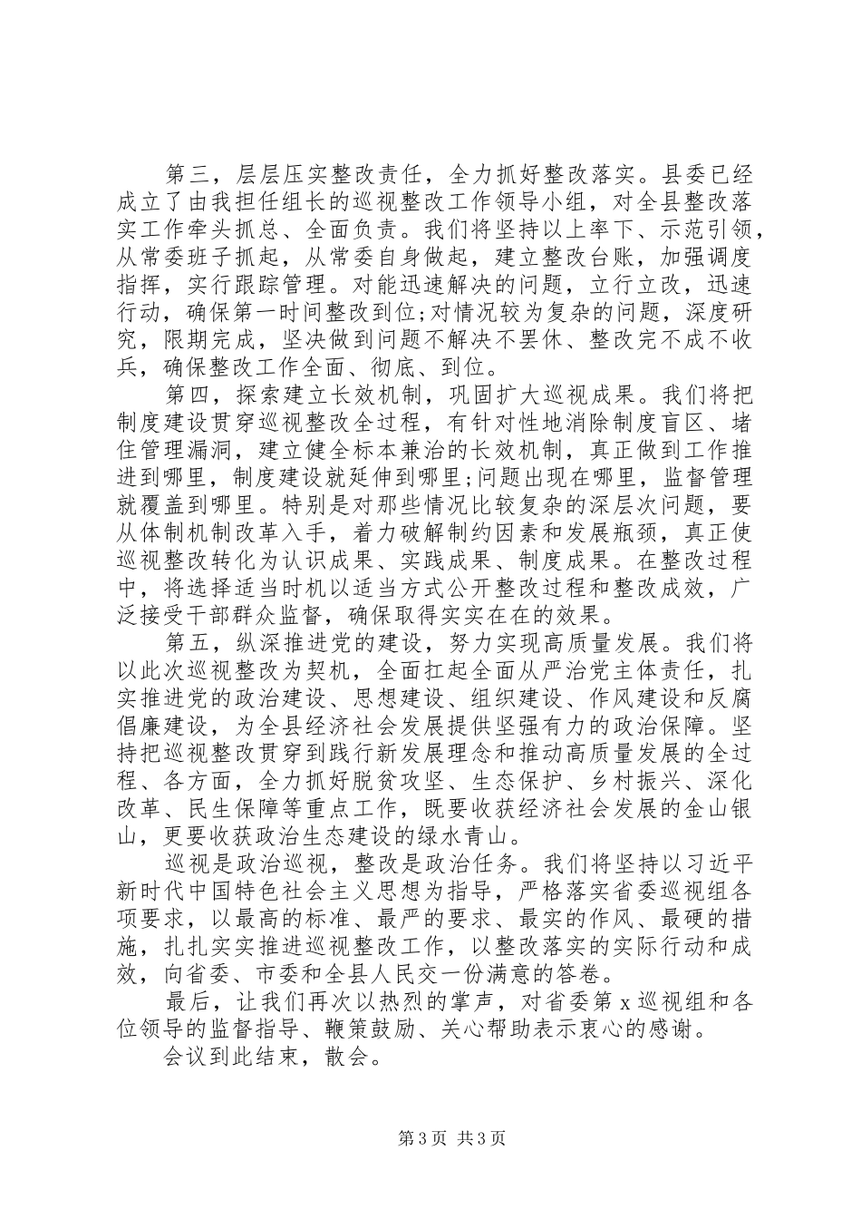 巡视组巡视XX县反馈大会主持词及表态发言稿_第3页