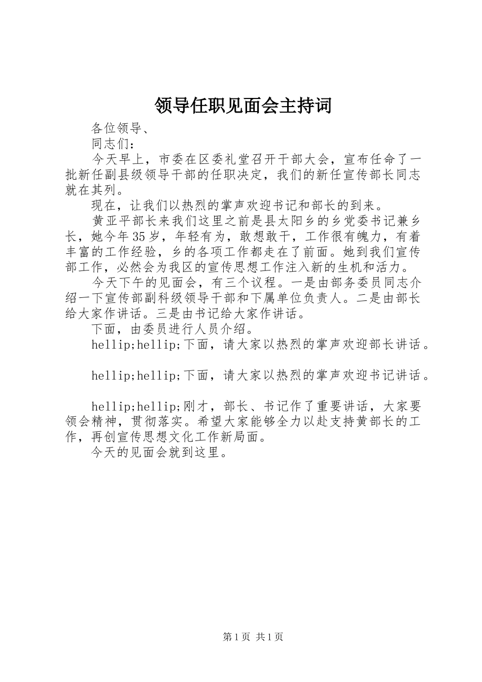 领导任职见面会主持词_第1页