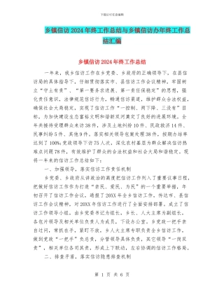 乡镇信访2024年终工作总结与乡镇信访办年终工作总结汇编.doc