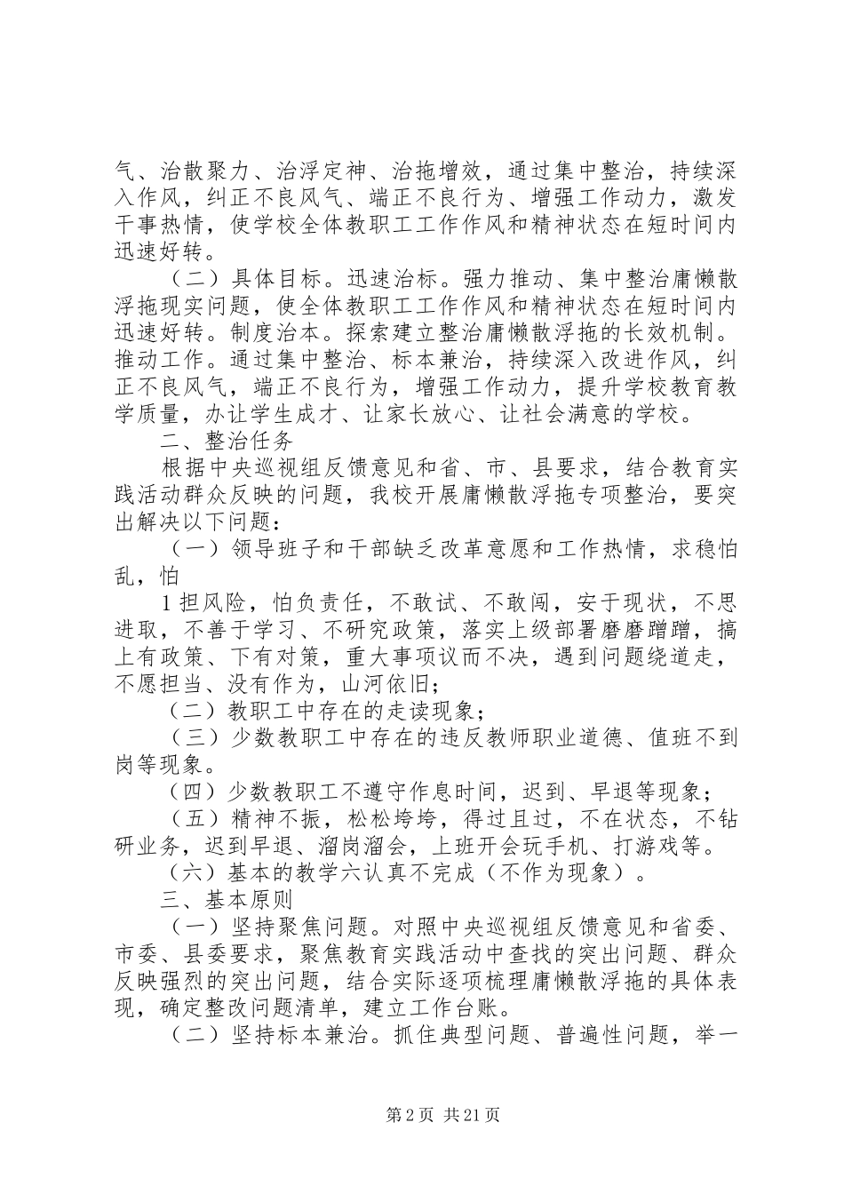 在公司开展“庸懒散浮拖”问题专项整治工作会议上的讲话_第2页