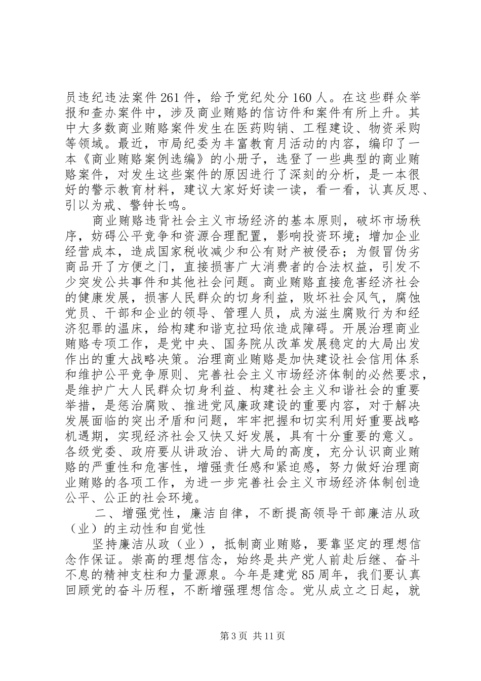 党风廉政教育月活动讲话_第3页