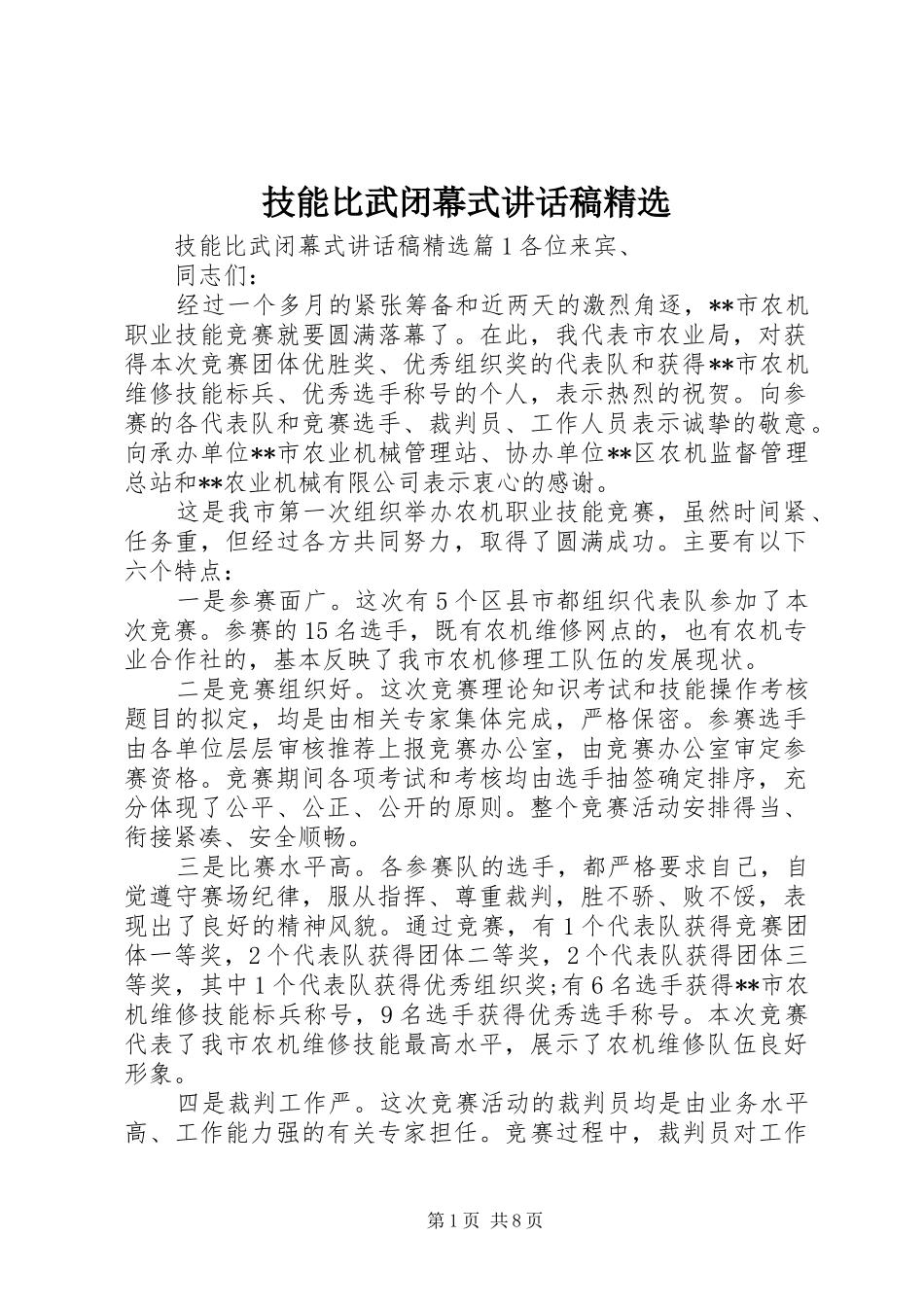 技能比武闭幕式讲话稿精选_第1页
