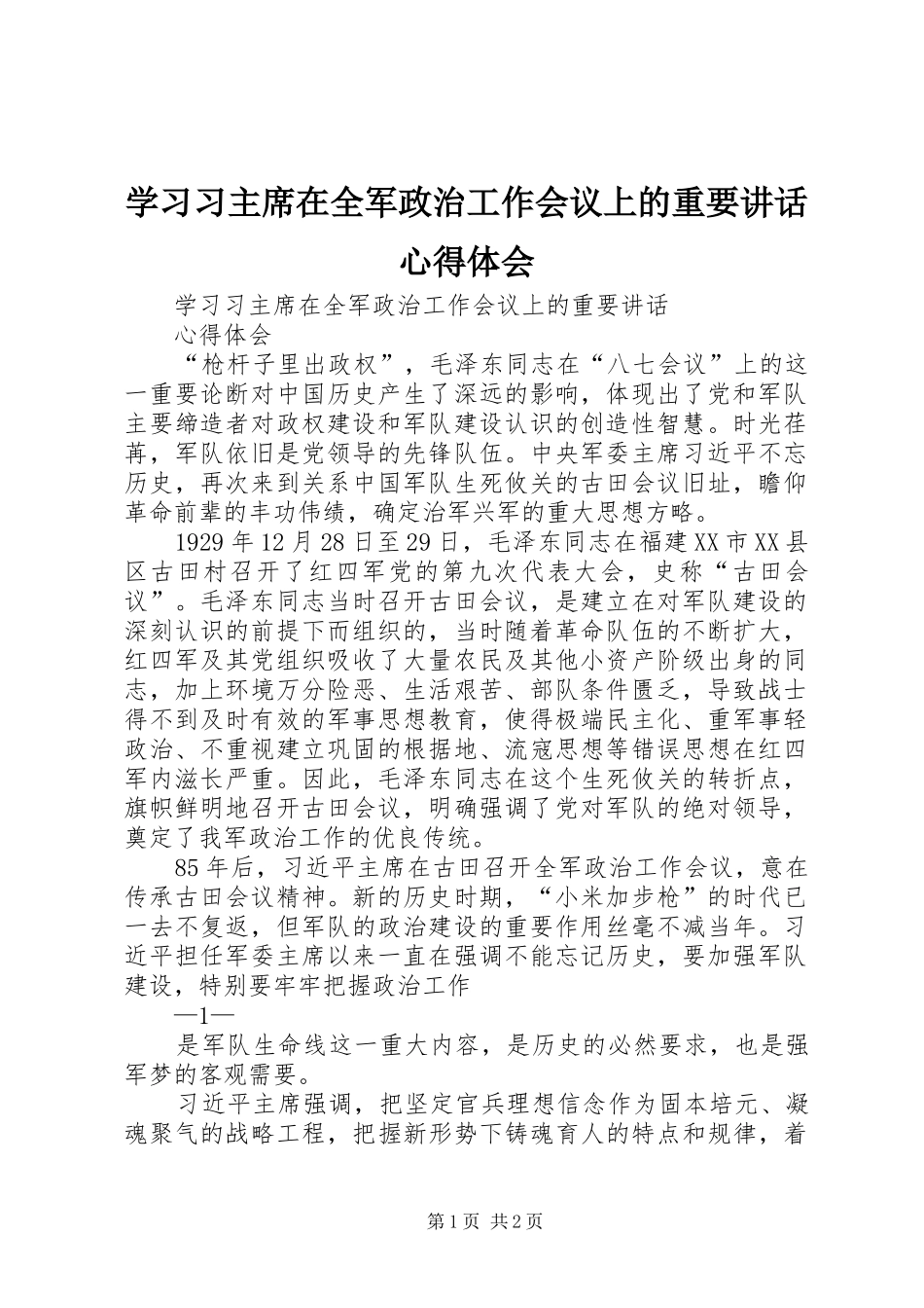 学习习主席在全军政治工作会议上的重要讲话心得体会_第1页