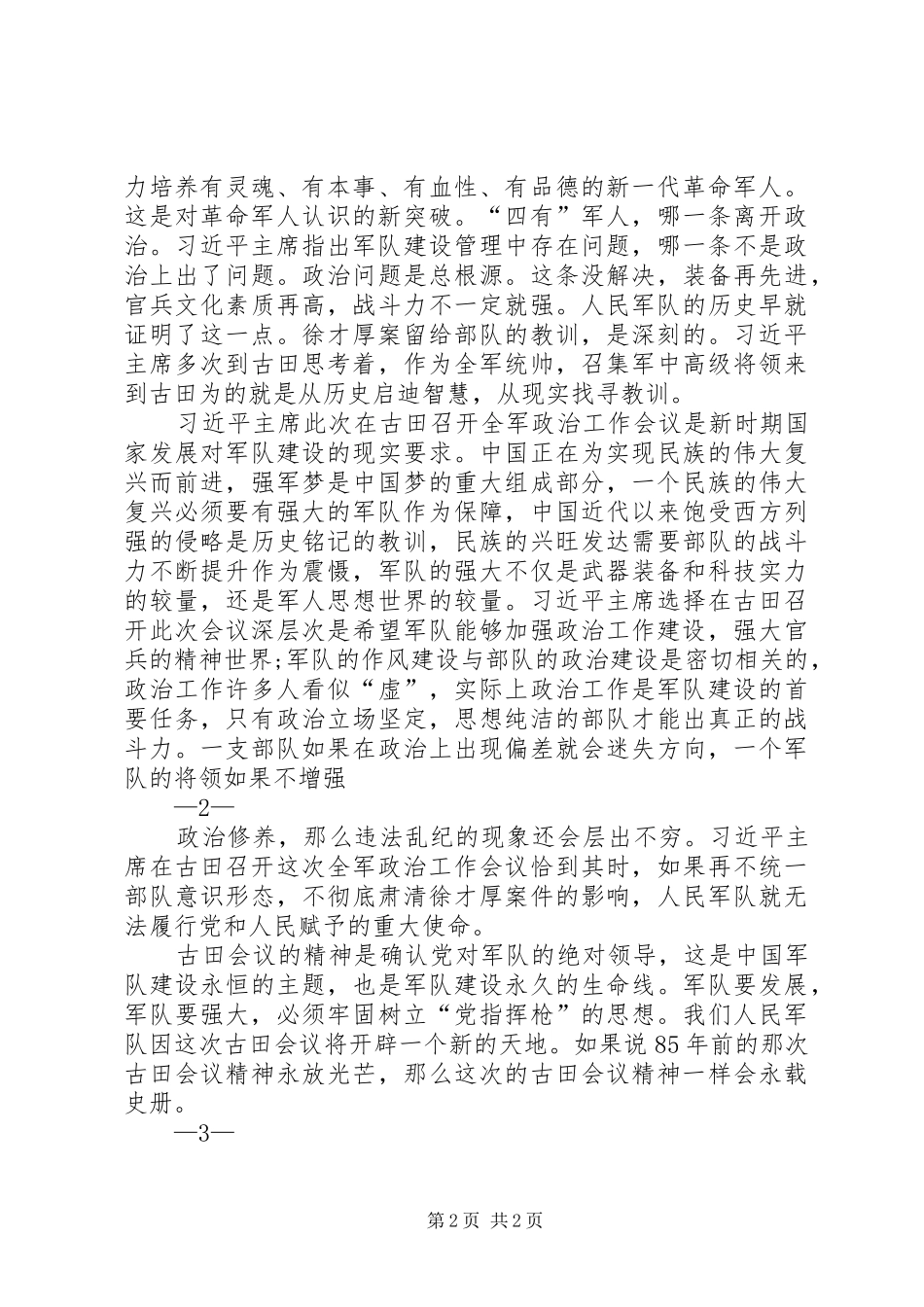 学习习主席在全军政治工作会议上的重要讲话心得体会_第2页