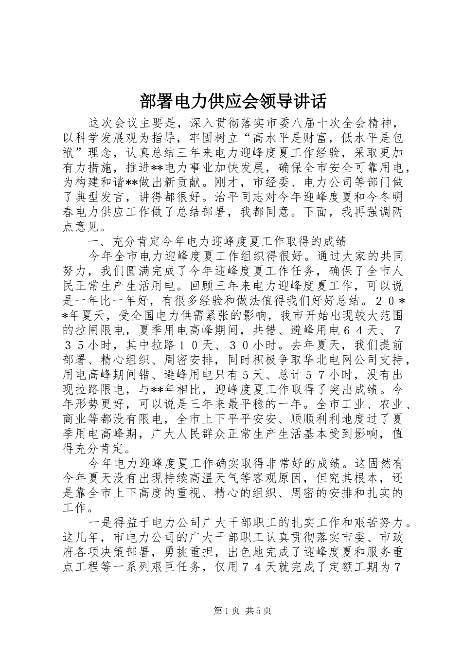 部署电力供应会领导讲话_第1页