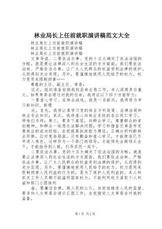 林业局长上任前就职演讲稿范文大全