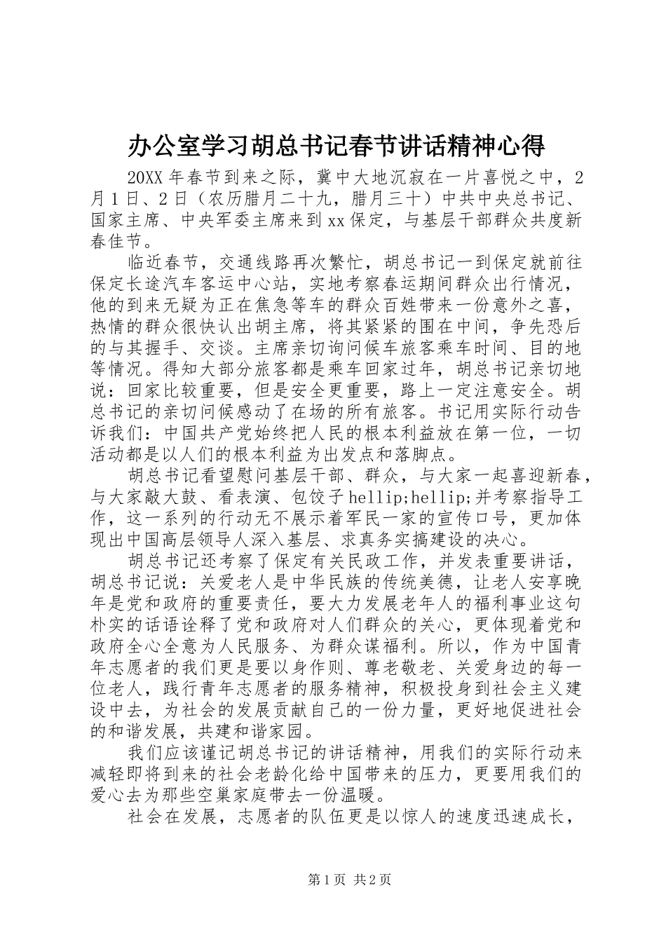 办公室学习胡总书记春节讲话精神心得_第1页
