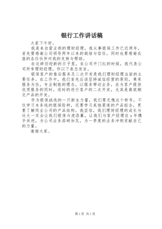 银行工作讲话稿
