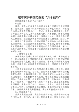 起草演讲稿应把握的“六个技巧”