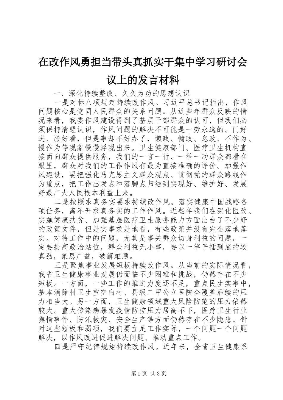 在改作风勇担当带头真抓实干集中学习研讨会议上的发言材料_第1页