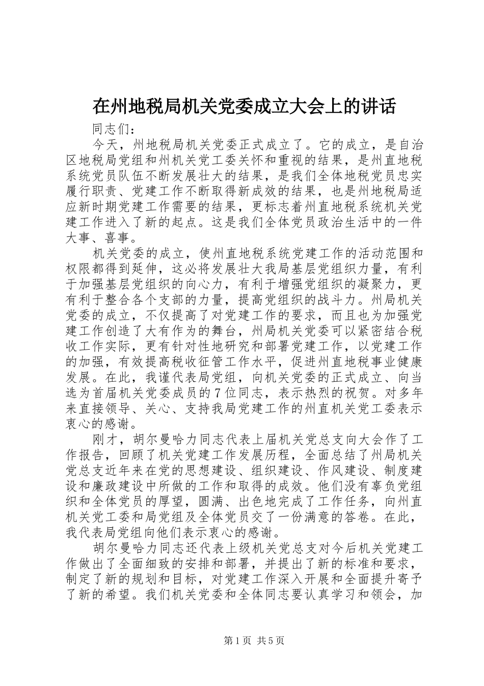 在州地税局机关党委成立大会上的讲话_第1页