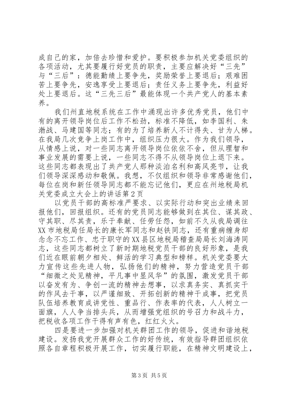 在州地税局机关党委成立大会上的讲话_第3页