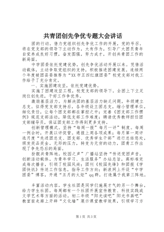 共青团创先争优专题大会讲话