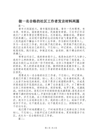 做一名合格的社区工作者发言材料两篇
