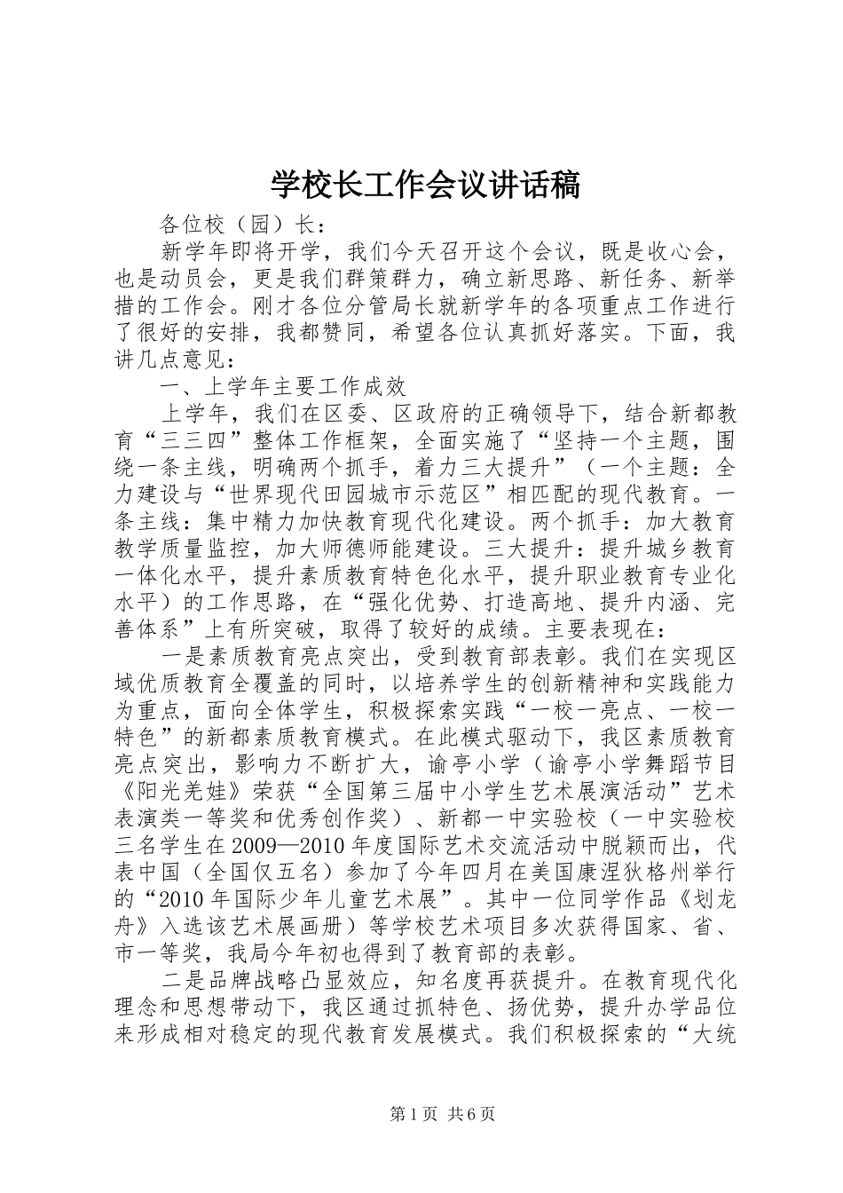 学校长工作会议讲话稿_第1页