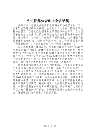 先进团集体表彰大会讲话稿