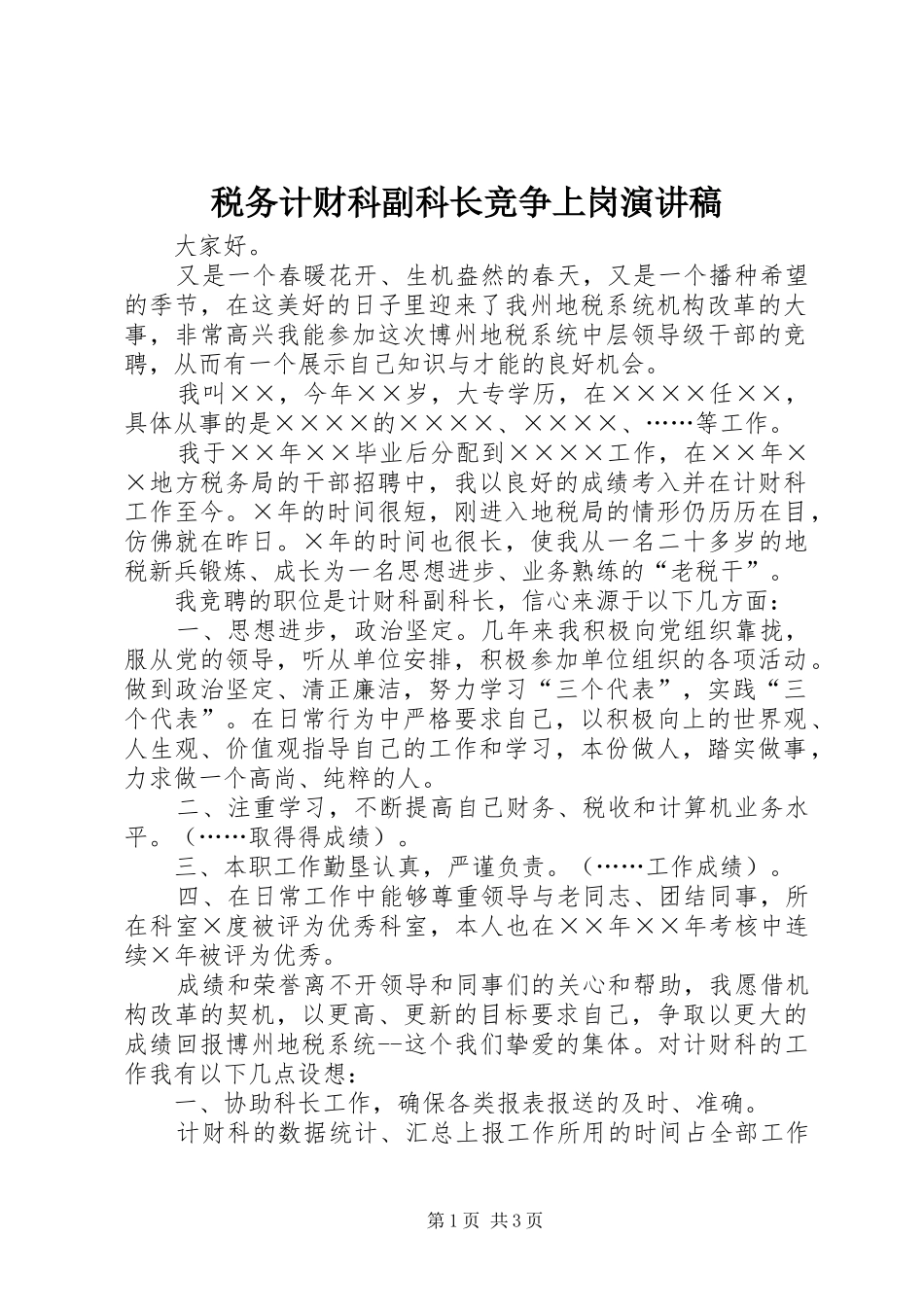 税务计财科副科长竞争上岗演讲稿_第1页