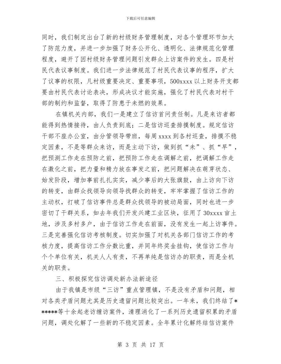 乡镇信访工作2024年工作总结与乡镇信访工作工作总结汇编_第3页