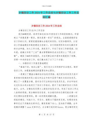 乡镇信访工作2024年工作总结与乡镇信访工作工作总结汇编