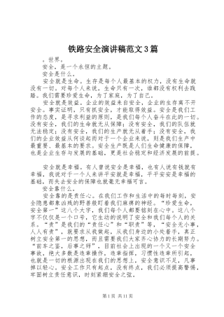 铁路安全演讲稿范文3篇