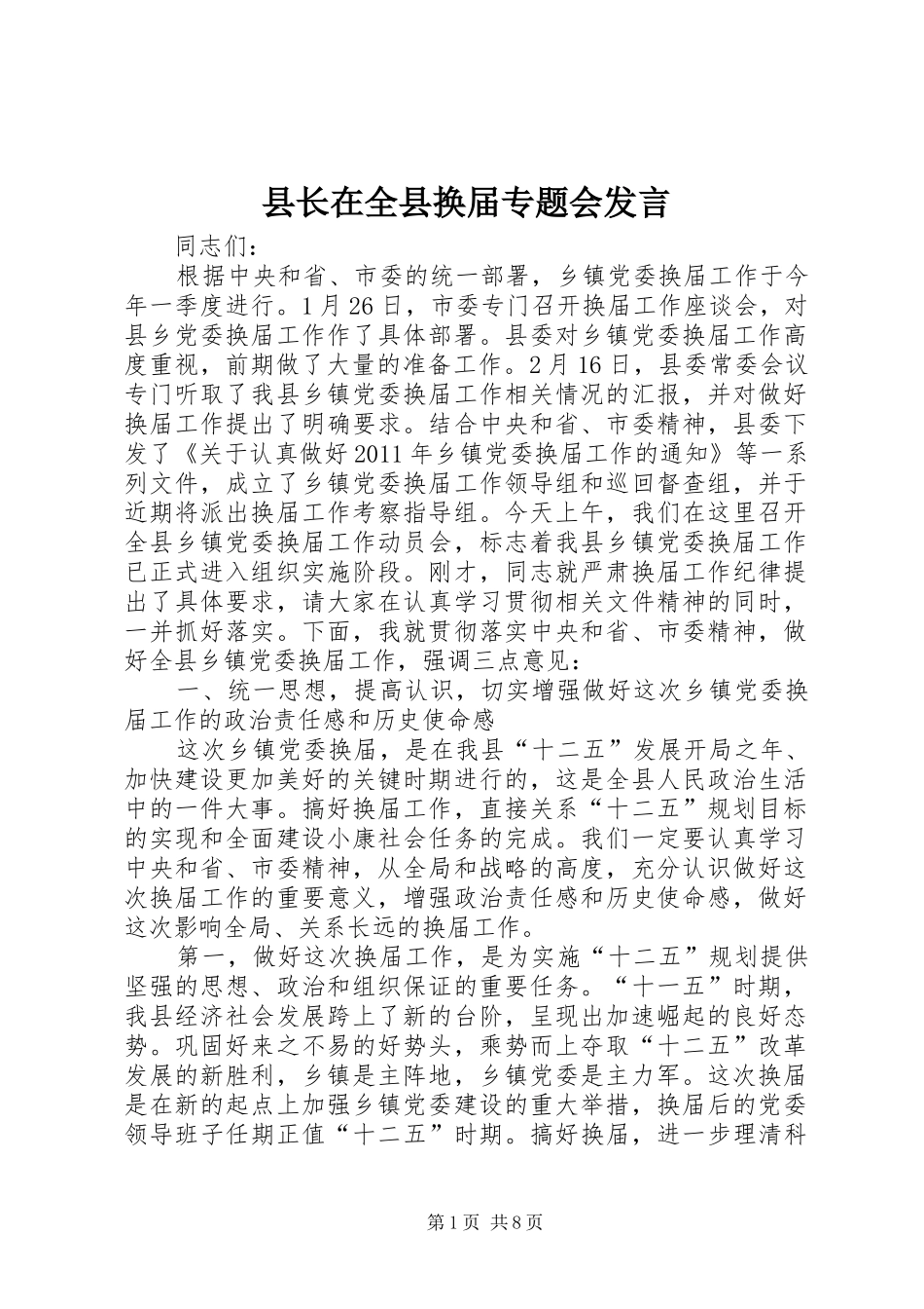 县长在全县换届专题会发言_第1页