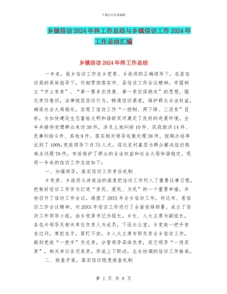 乡镇信访2024年终工作总结与乡镇信访工作2024年工作总结汇编