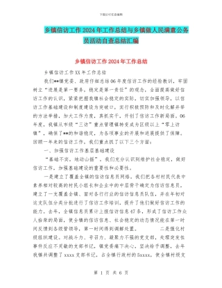 乡镇信访工作2024年工作总结与乡镇做人民满意公务员活动自查总结汇编