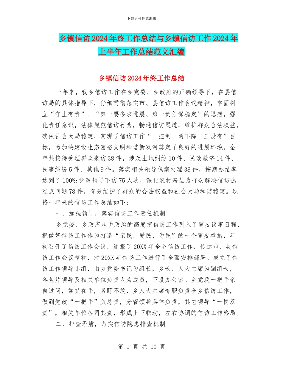 乡镇信访2024年终工作总结与乡镇信访工作2024年上半年工作总结范文汇编_第1页