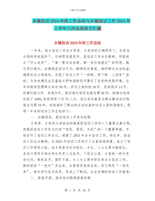 乡镇信访2024年终工作总结与乡镇信访工作2024年上半年工作总结范文汇编