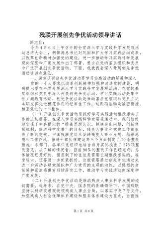 残联开展创先争优活动领导讲话