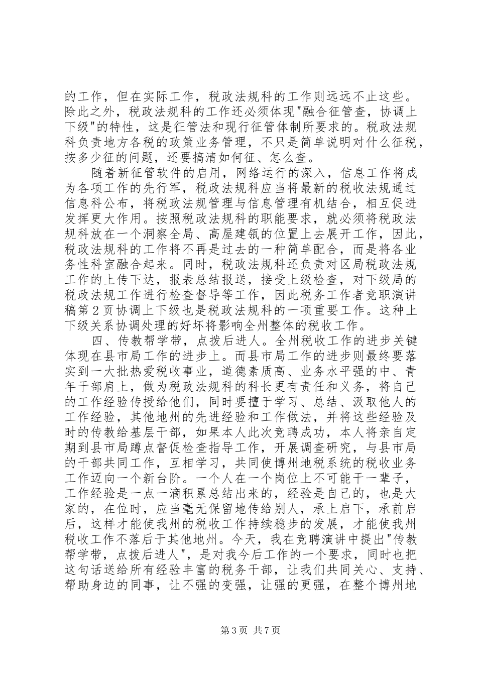 税务体系五四青年节演讲稿与税务信息中心主任竞职演讲稿_第3页