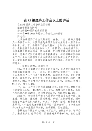 在XX镇经济工作会议上的讲话
