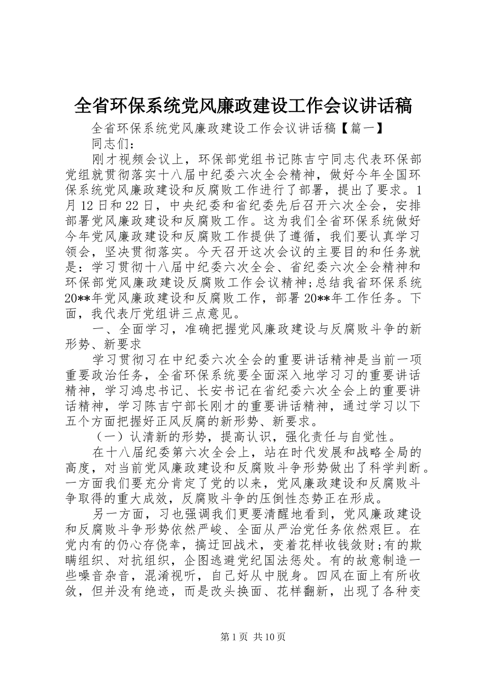 全省环保系统党风廉政建设工作会议讲话稿_第1页