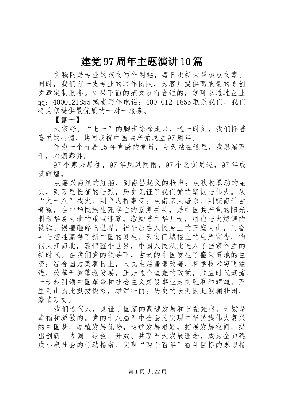 建党97周年主题演讲10篇_第1页