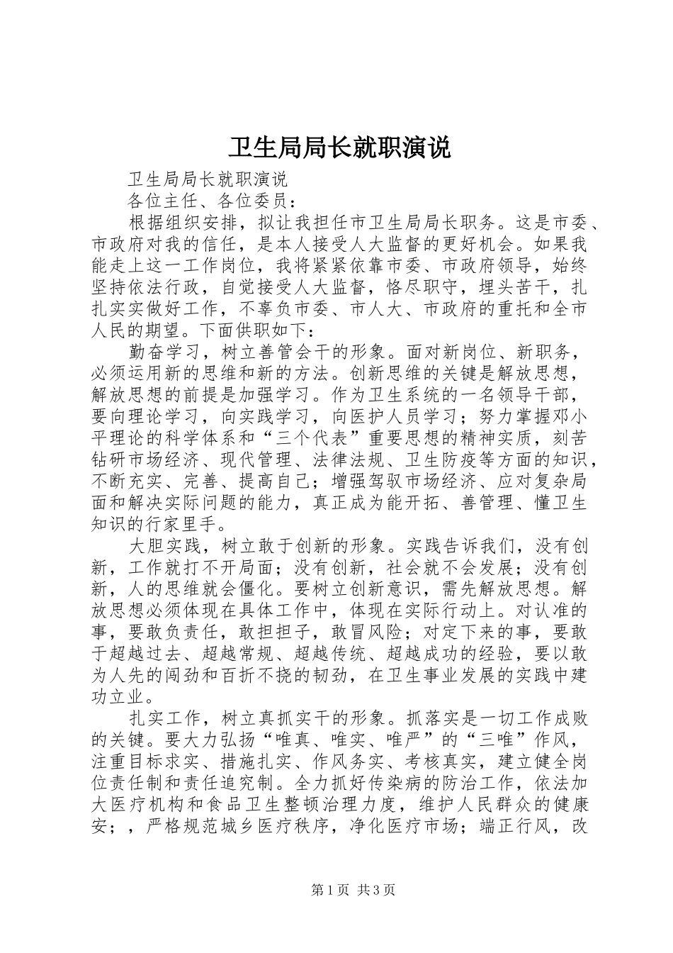 卫生局局长就职演说_第1页