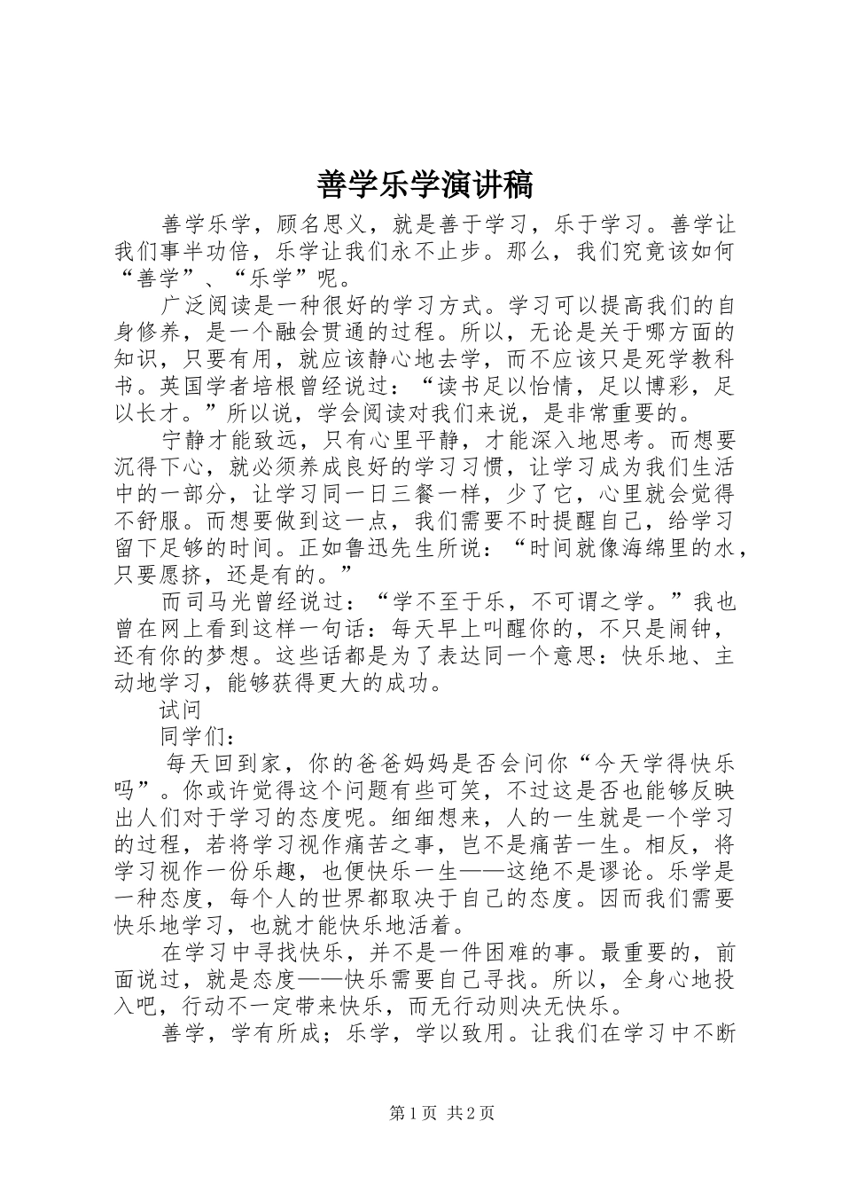 善学乐学演讲稿_第1页