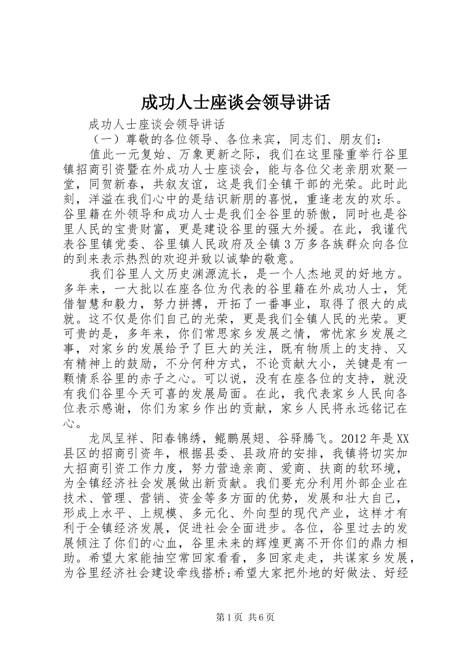 成功人士座谈会领导讲话_第1页