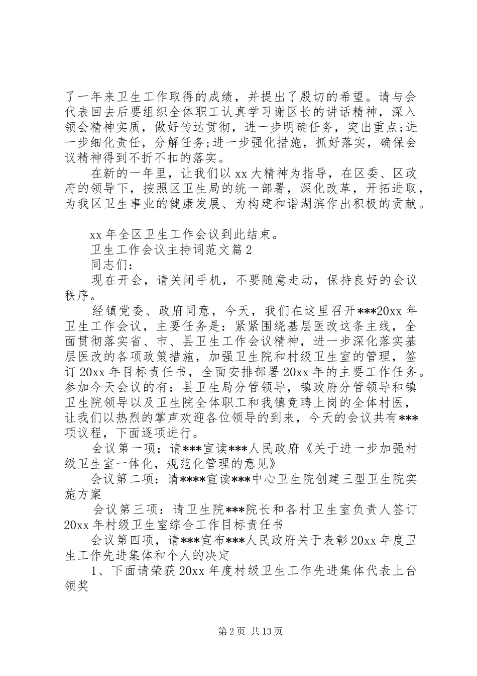 卫生工作会议主持词范文_第2页