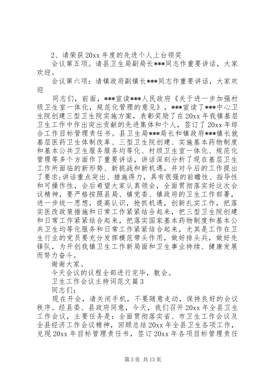 卫生工作会议主持词范文_第3页