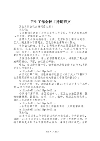 卫生工作会议主持词范文