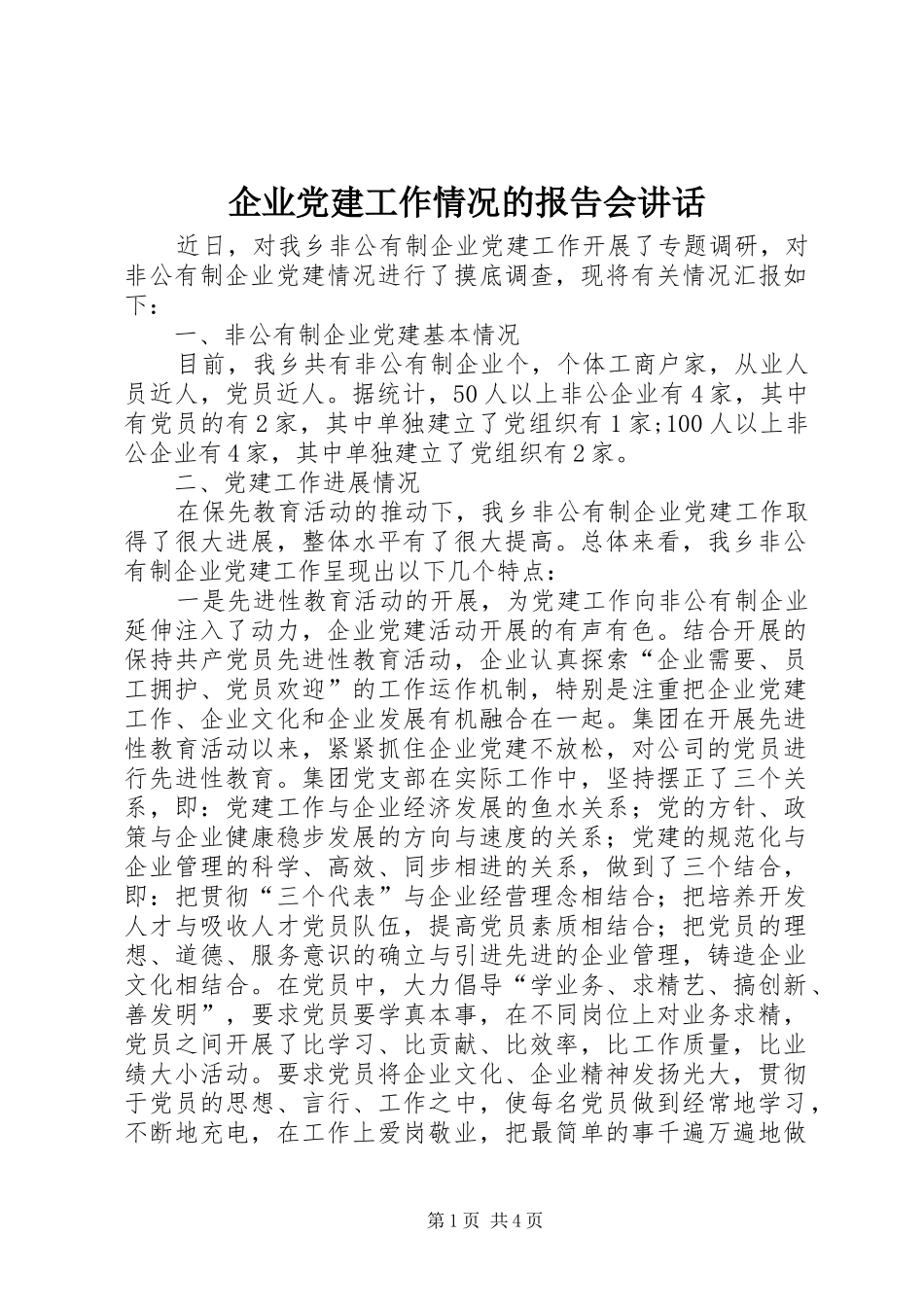 企业党建工作情况的报告会讲话_第1页